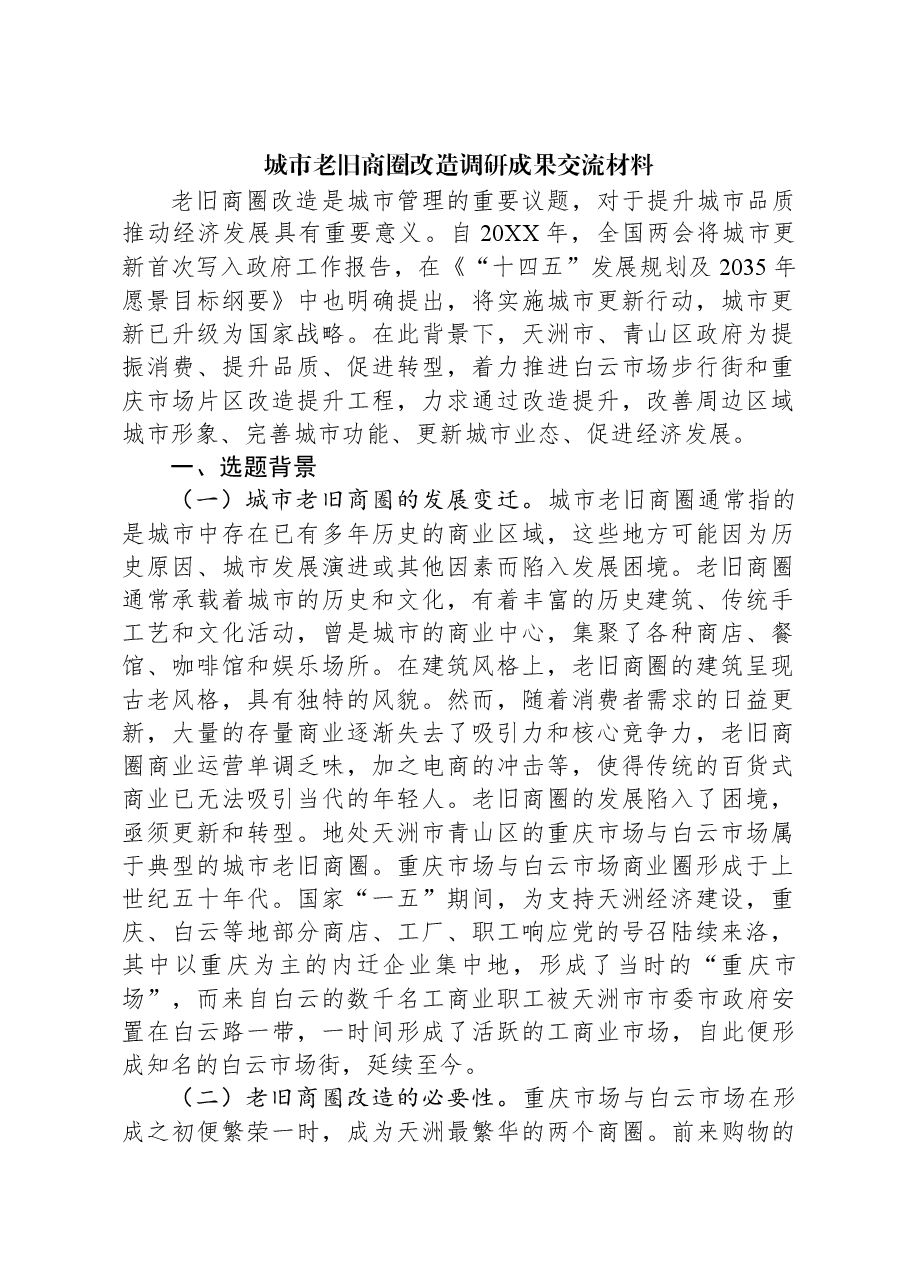 城市老旧商圈改造调研成果交流材料.docx,第1页预览