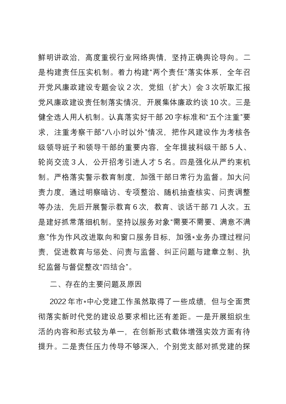 2023年度党组书记抓机关党建工作述职报告.docx,第4页预览