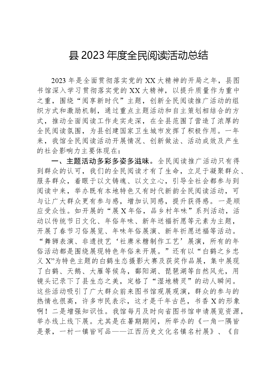 县2023年度全民阅读活动总结.docx,第1页预览