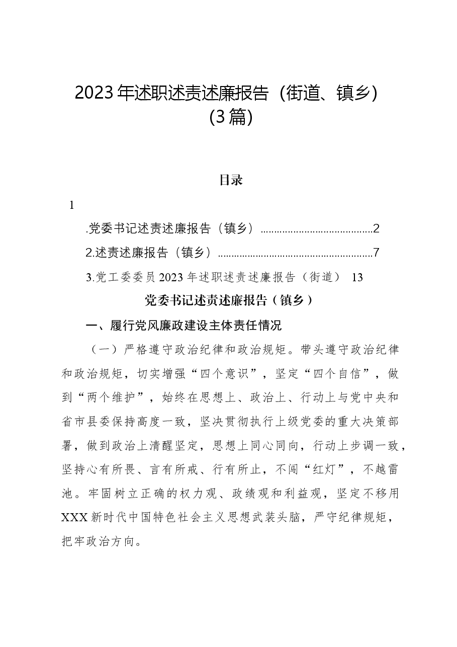 (3篇)2023年述职述责述廉报告(街道、镇乡).docx,第1页预览