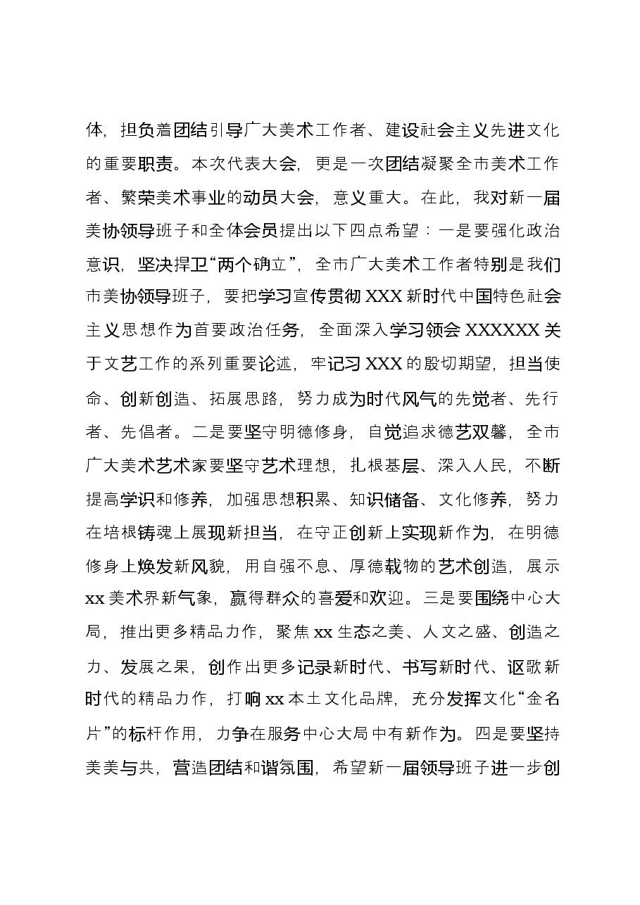 在xx市美术家协会第八次会员代表大会上的讲话.docx,第3页预览