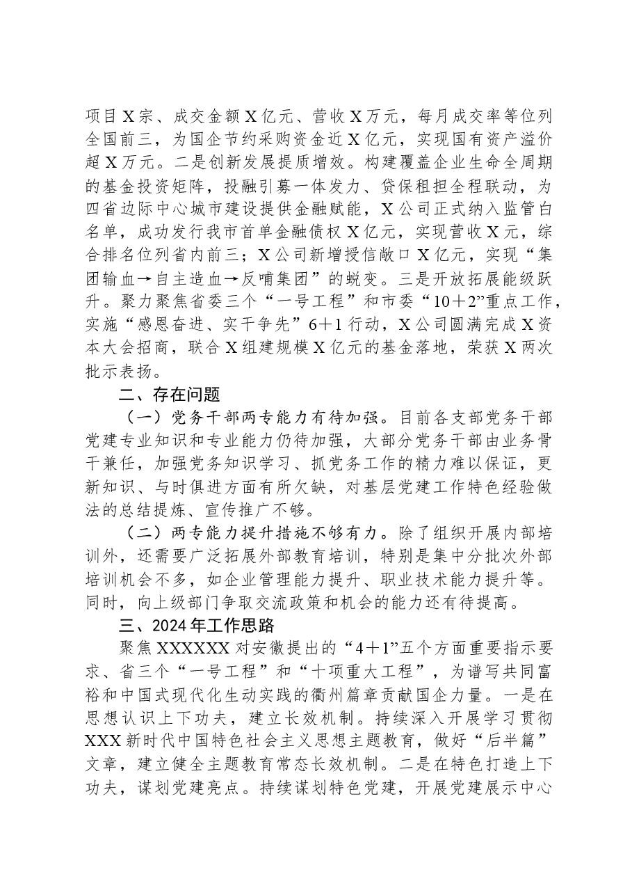 2023年度国企党建工作总结.docx，第3页预览
