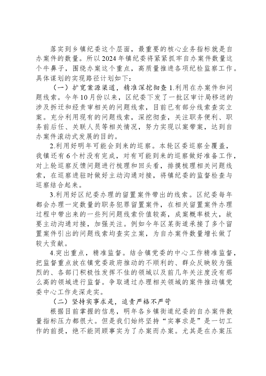 X镇2023年纪委工作总结及2024年工作思路.docx,第4页预览