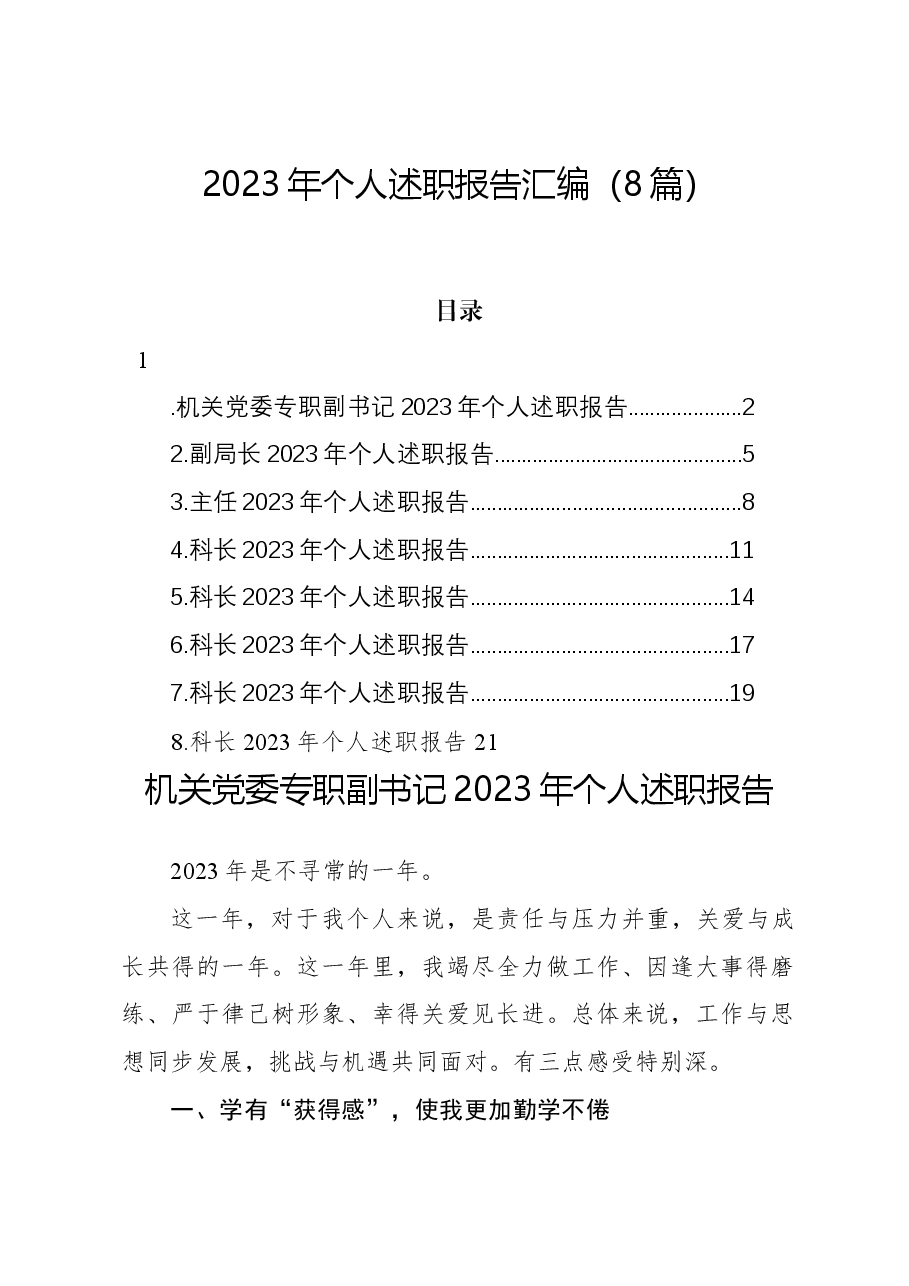 （8篇）2023年个人述职报告汇编.docx，第1页预览