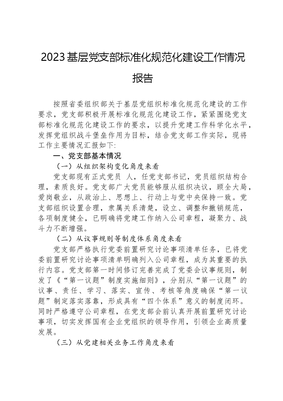 2023基层党支部标准化规范化建设工作情况报告.docx,第1页预览