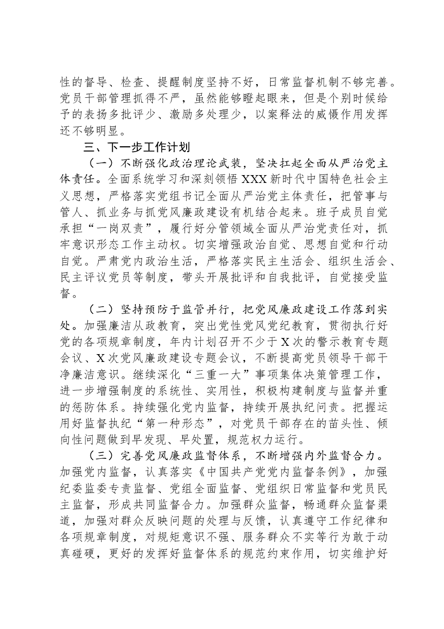 党组2023年履行全面从严治党责任述职报告.docx,第3页预览