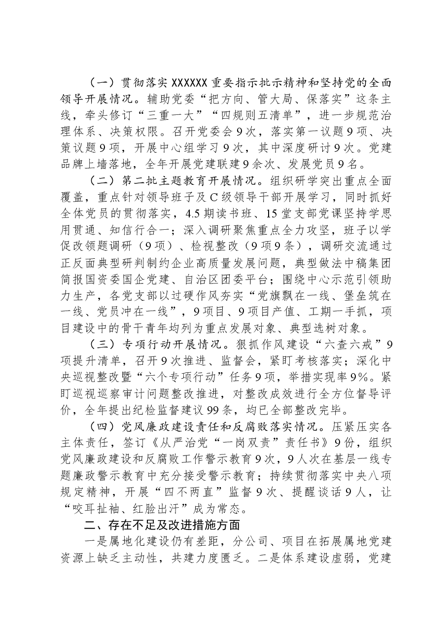 央企2023年度党建工作述职报告.docx,第2页预览
