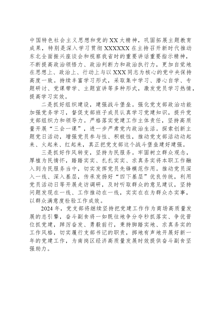 2023年国企党支部党建工作总结.docx,第4页预览