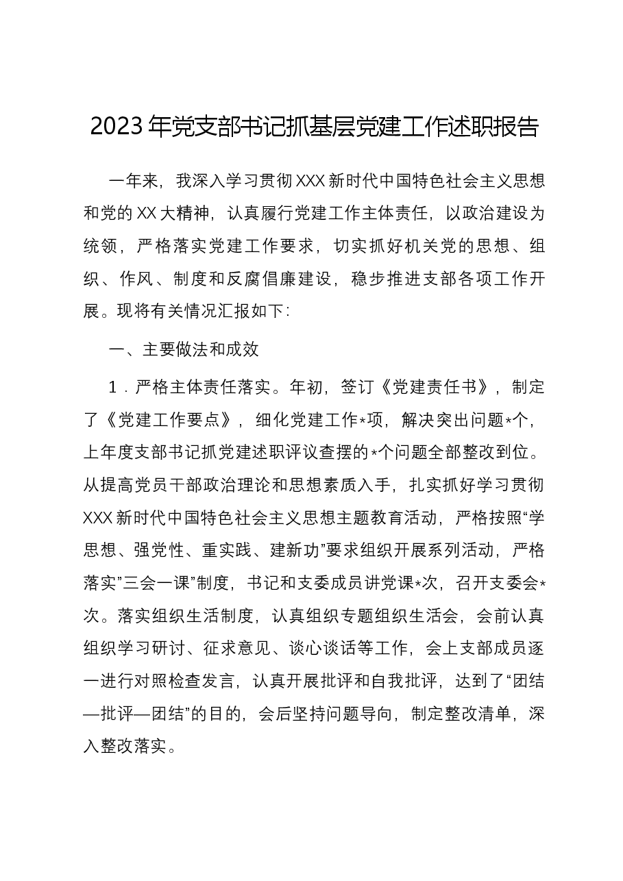 2023年党支部书记抓基层党建工作述职报告01.docx,第1页预览