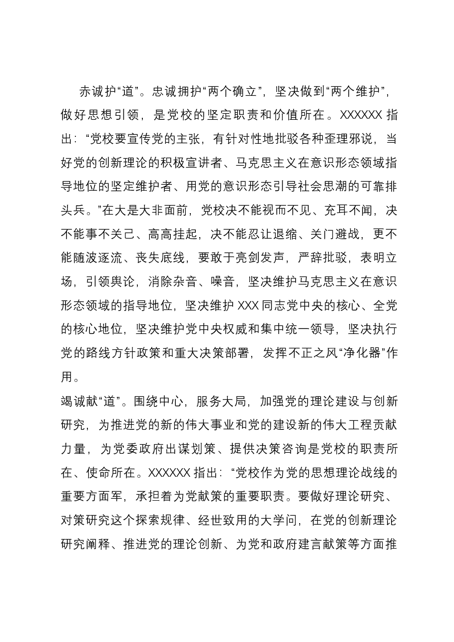 研讨发言:坚守党校初心做好新时代传道授业解惑工作.docx,第3页预览