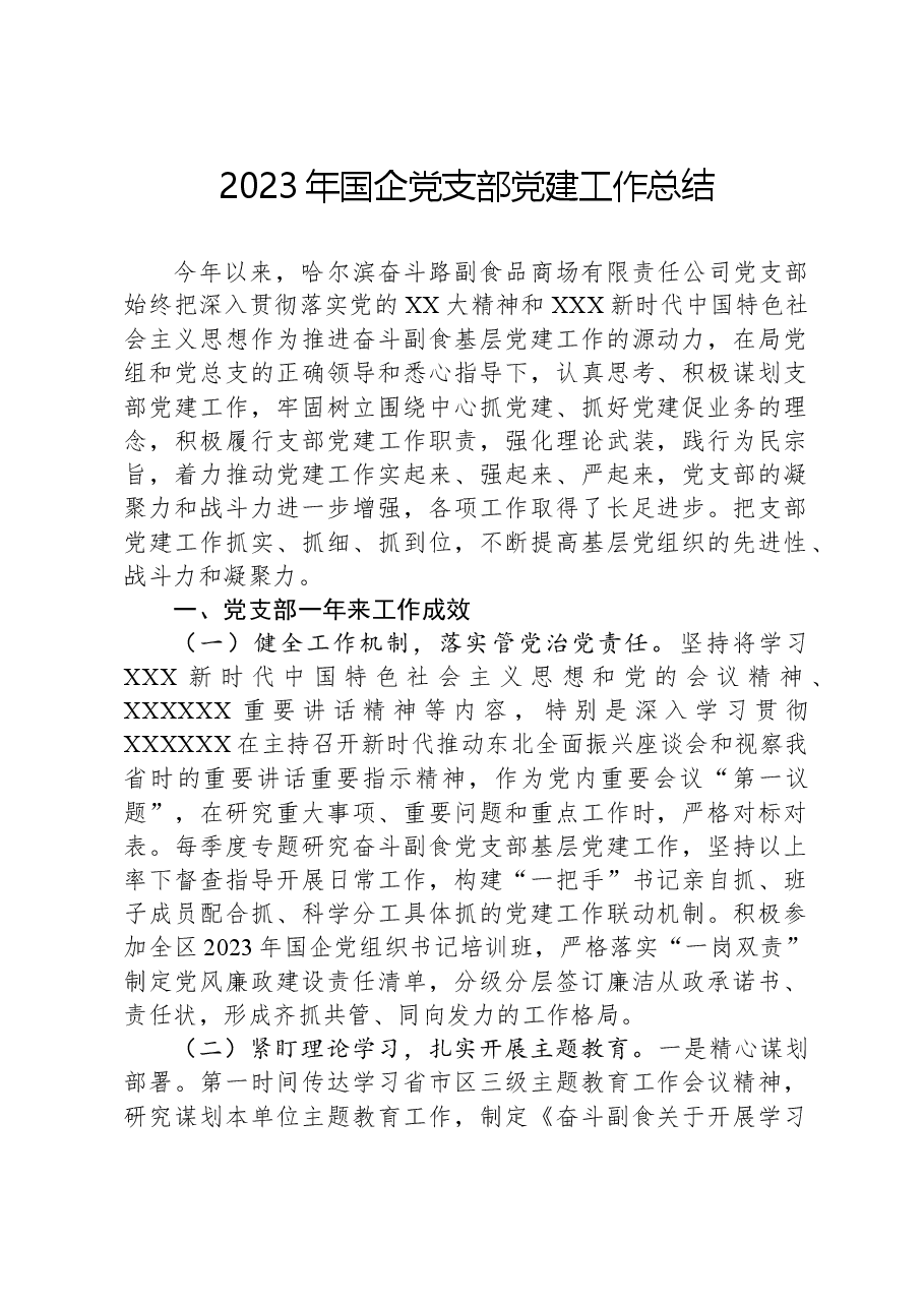 2023年国企党支部党建工作总结.docx,第1页预览
