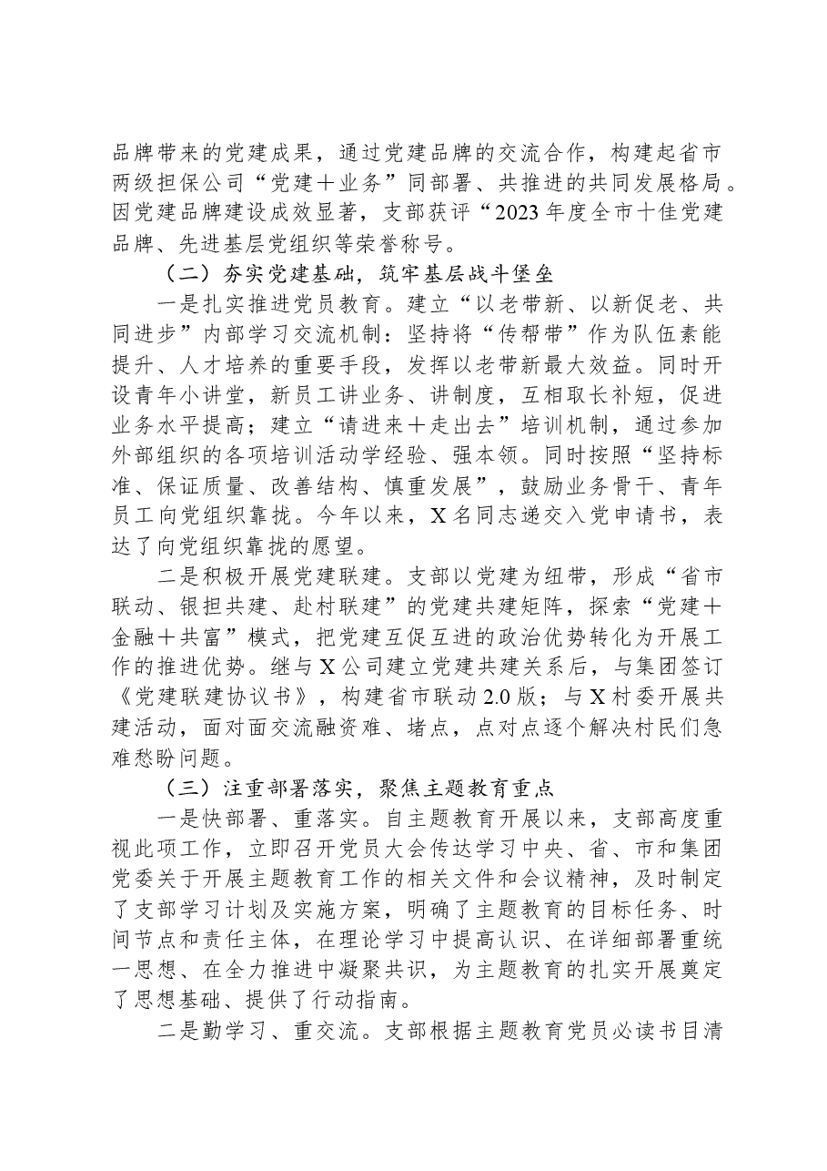 2023年公司党支部党建工作总结.docx,第2页预览