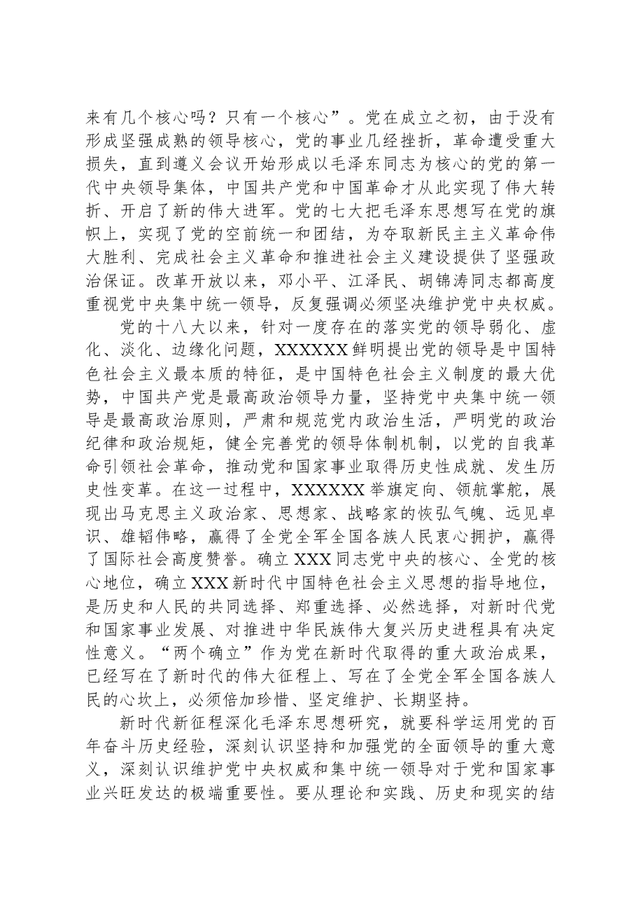 在全国纪念毛泽东同志诞辰130周年学术研讨会上的讲话.docx,第3页预览