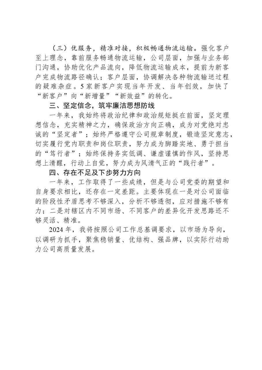 企业基层干部2023年度述职报告.docx,第2页预览