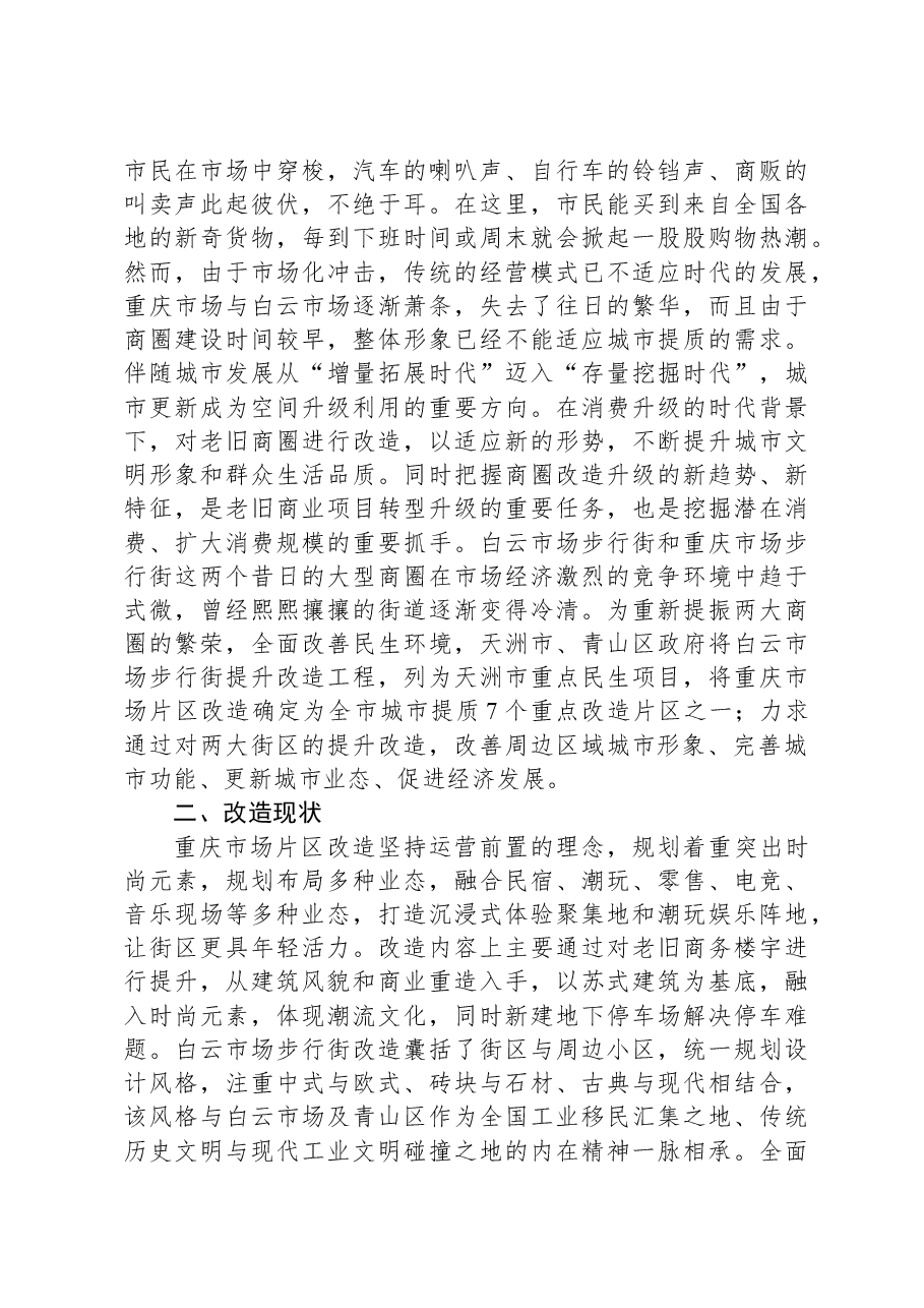 城市老旧商圈改造调研成果交流材料.docx,第2页预览