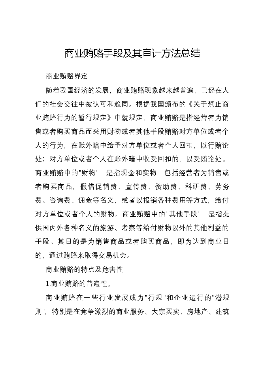 商业贿赂手段及其审计方法总结.docx,第1页预览