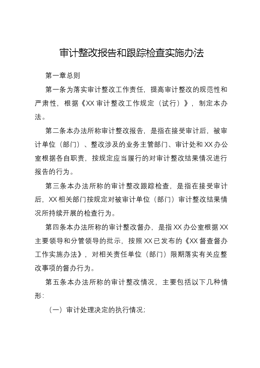 审计整改报告和跟踪检查实施办法.docx,第1页预览