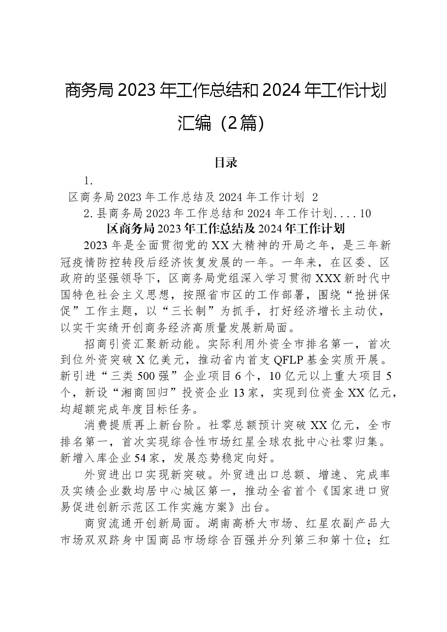 （2篇）商务局2023年工作总结和2024年工作计划汇编.docx，第1页预览