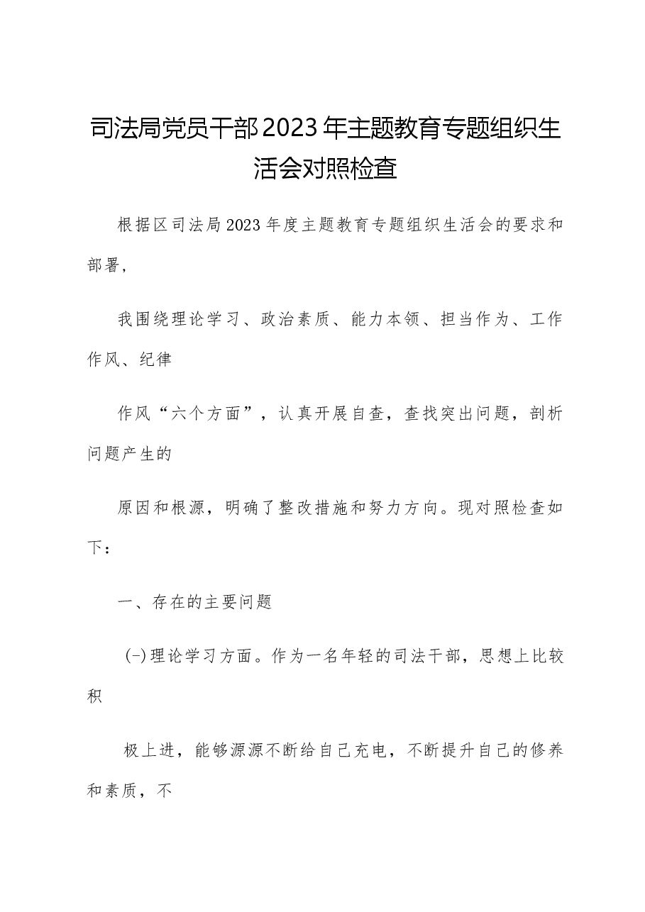 (5篇)党员干部2023年度主题教育专题组织生活会个人对照检查材料汇编.docx,第2页预览