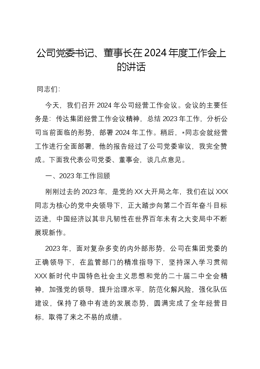 公司党委书记、董事长在2024年度工作会上的讲话.docx,第1页预览