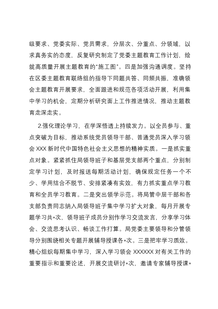 区局党委主题教育工作开展情况总结.docx，第2页预览
