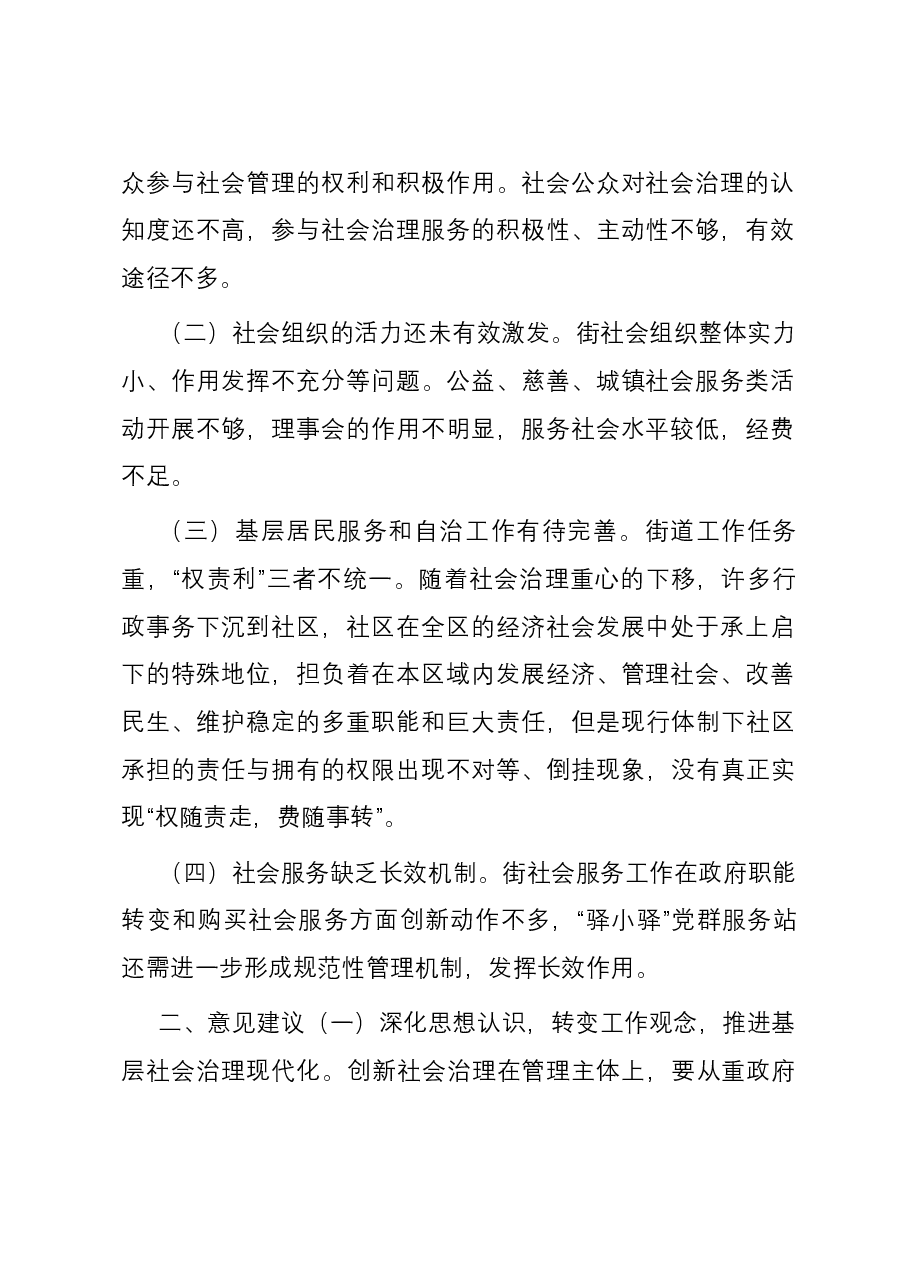 关于某街道办事处基层社会治理工作情况的调研报告.docx,第2页预览