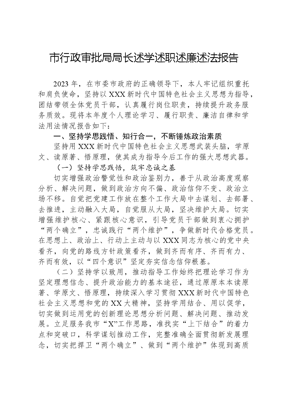 市行政审批局局长述学述职述廉述法报告.docx,第1页预览