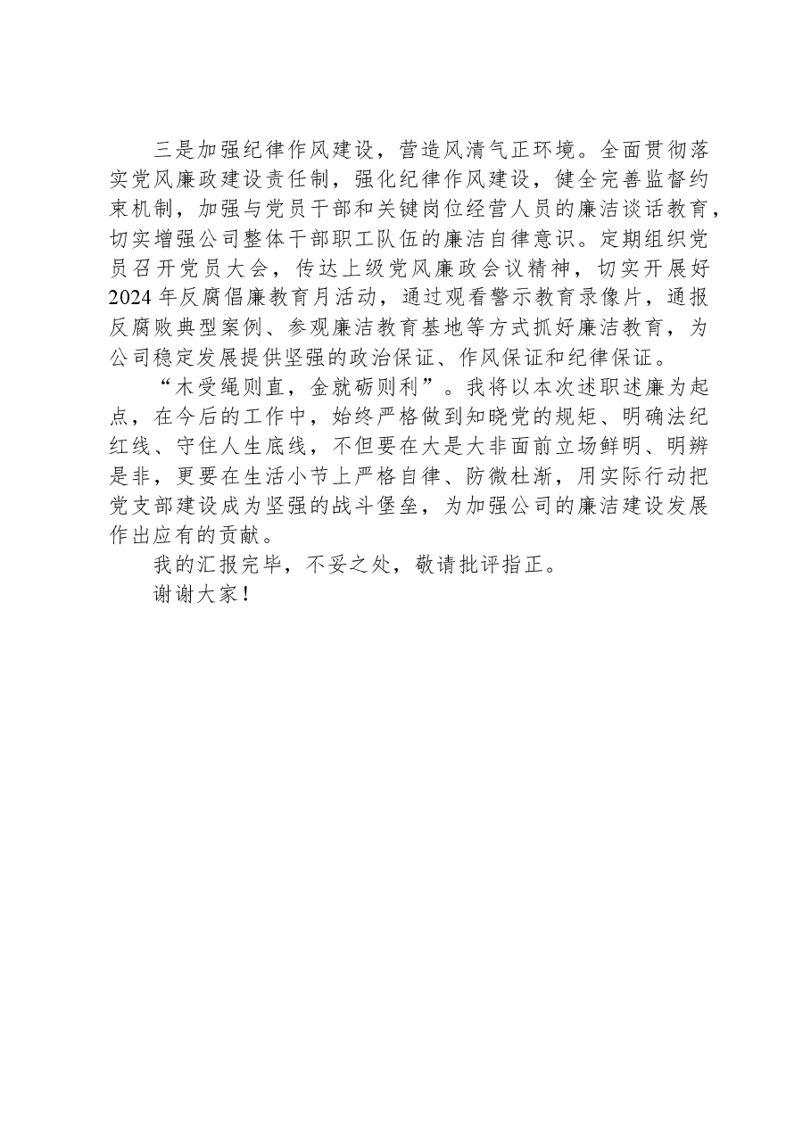 2023年度XX国企党支部书记述职述廉报告.docx,第4页预览