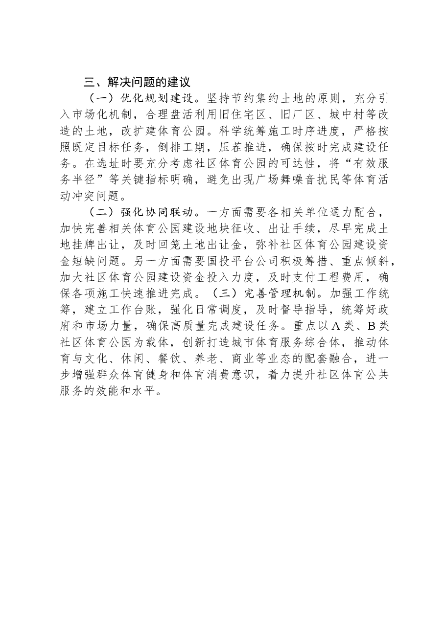 社区体育公园建设调研成果交流材料.docx,第2页预览