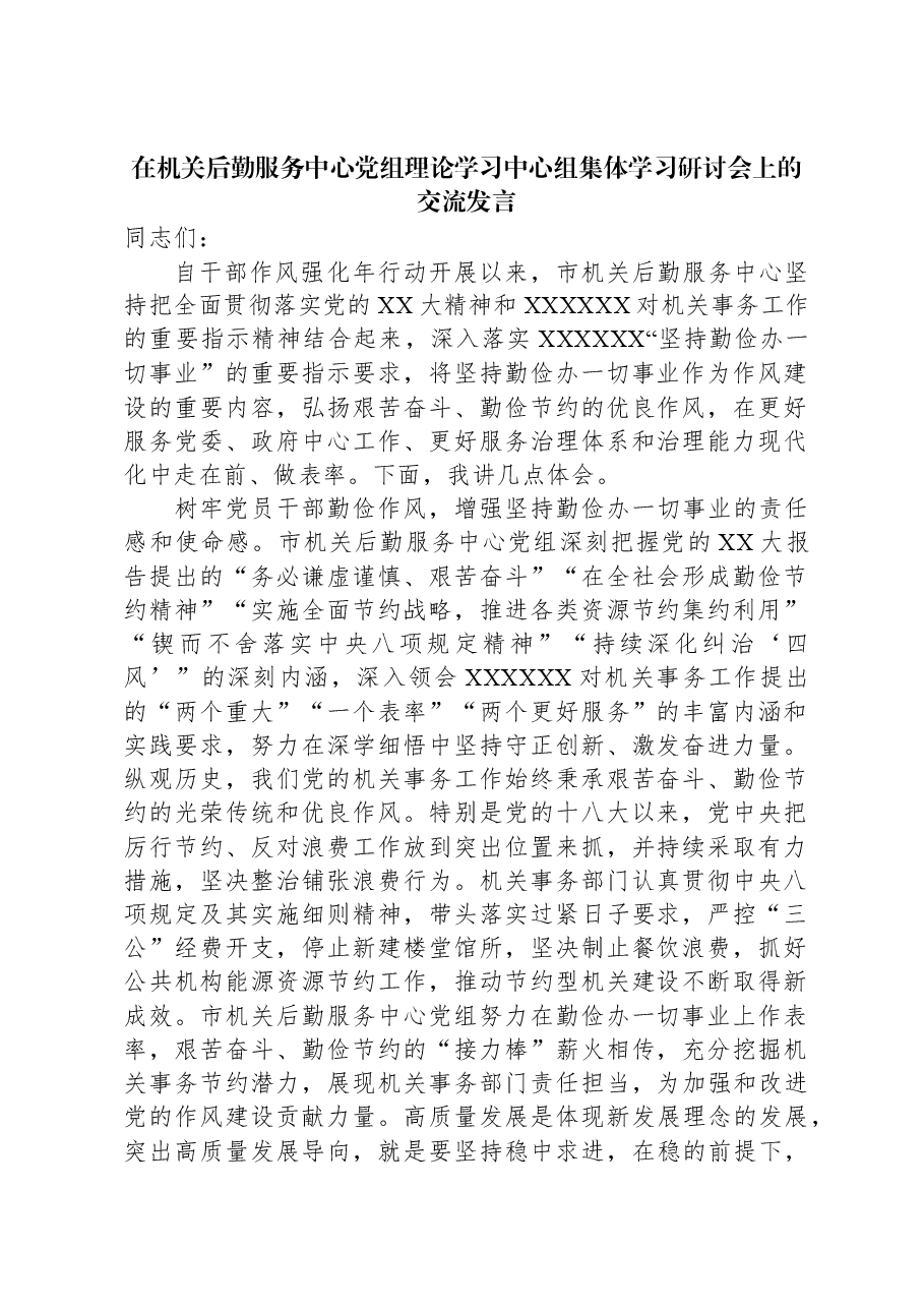 在机关后勤服务中心党组理论学习中心组集体学习研讨会上的交流发言.docx,第1页预览
