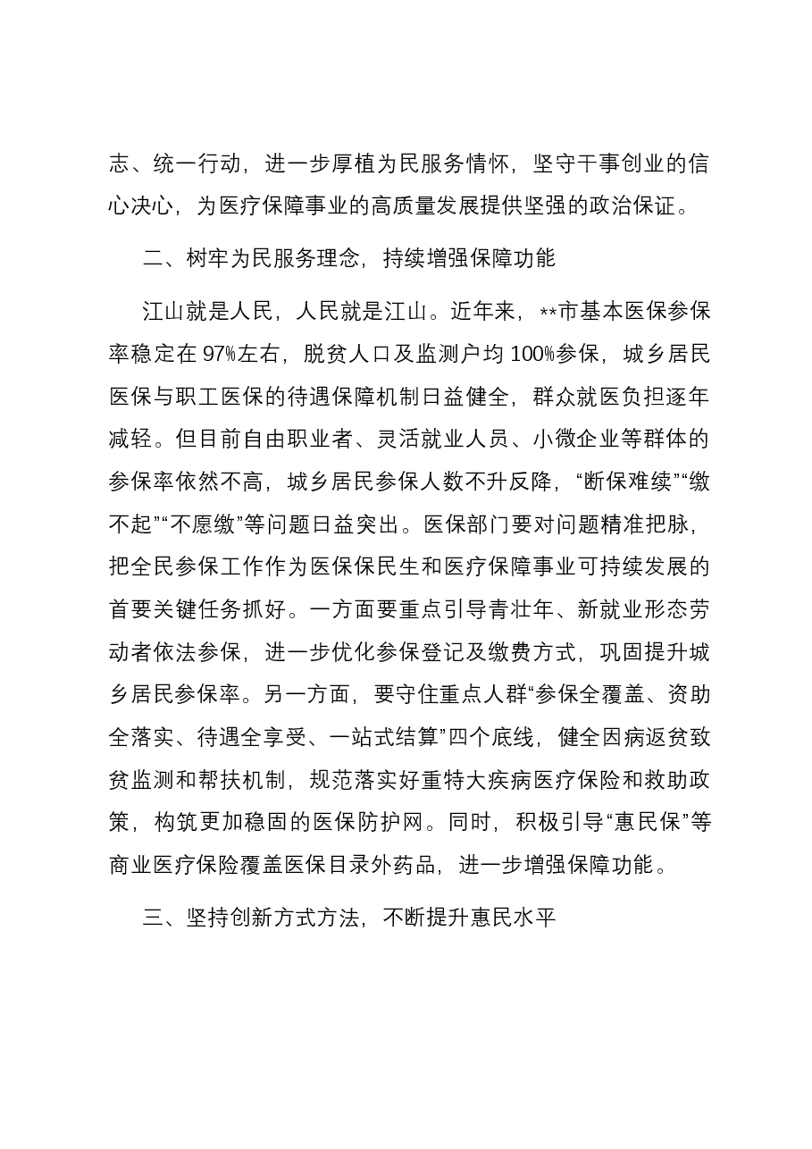交流发言:学习贯彻党的二十大精神 奋力推进医保高质量发展.docx,第2页预览