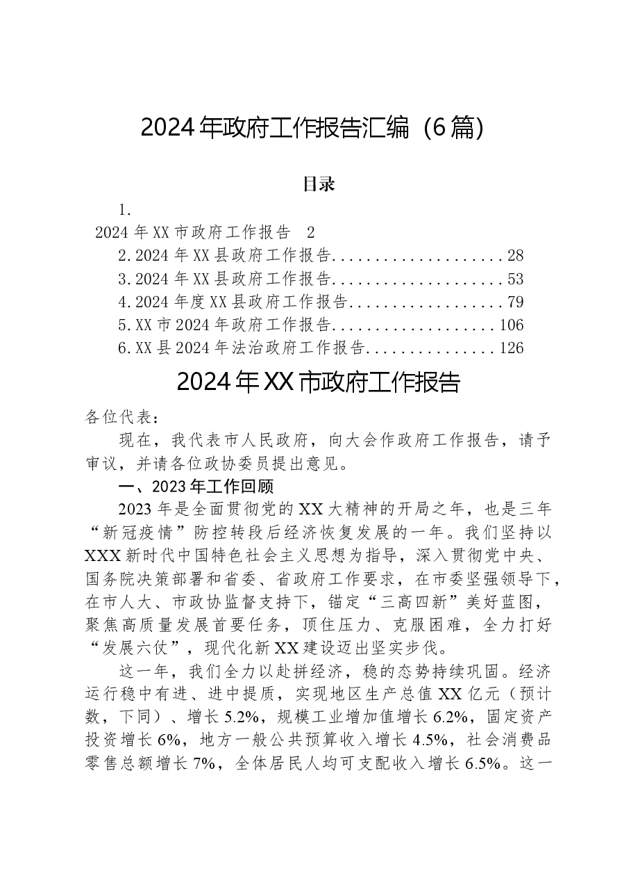 (6篇)2024年政府工作报告汇编.docx,第1页预览