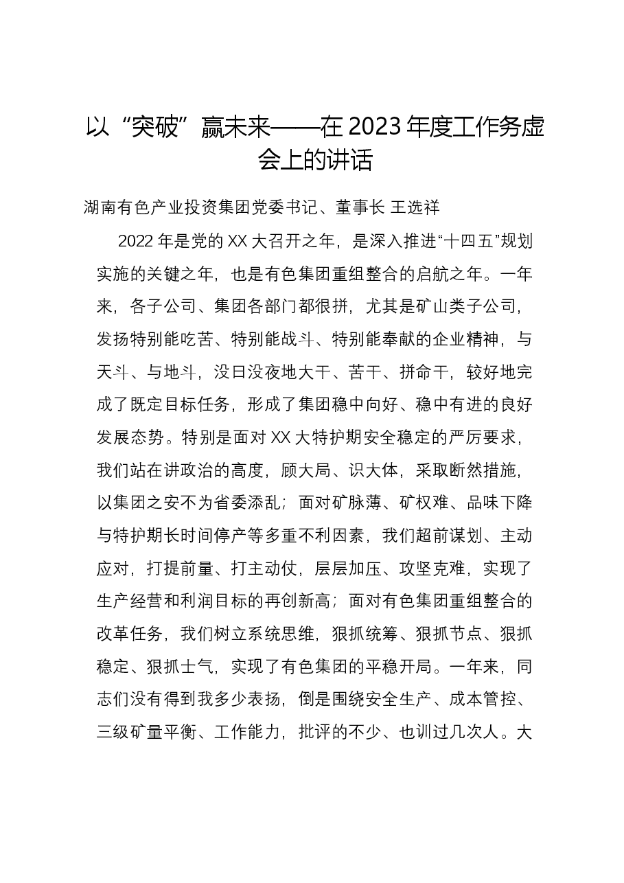 以“突破”赢未来——在2023年度工作务虚会上的讲话.docx,第1页预览