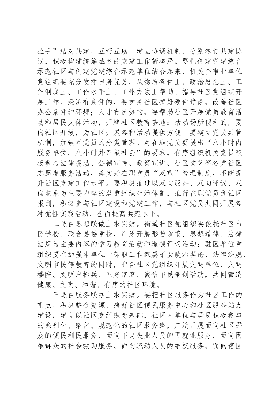 县委书记在街道社区共驻共建工作会议上的讲话.docx,第4页预览
