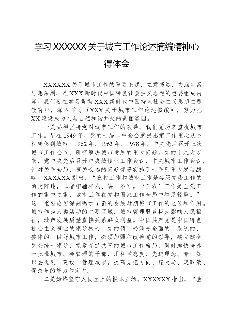 学习习近平总书记关于城市工作论述摘编精神心得体会.docx,第1页预览