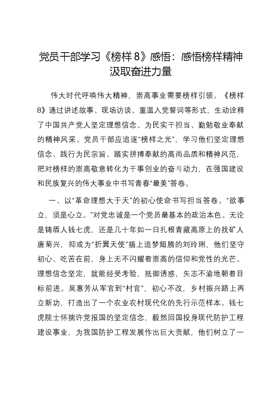 党员干部学习《榜样8》感悟:感悟榜样精神汲取奋进力量.docx,第1页预览