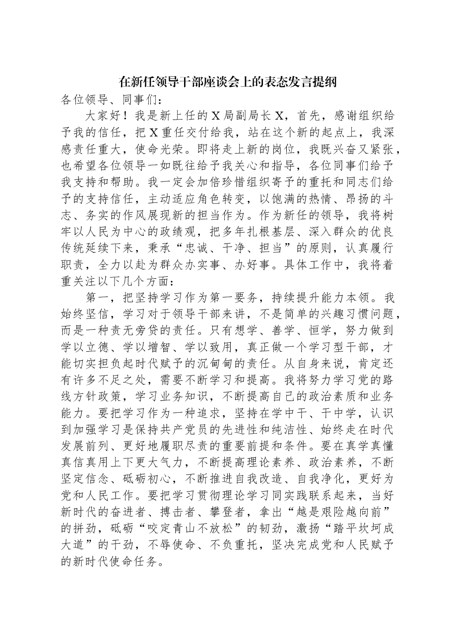 在新任领导干部座谈会上的表态发言提纲.docx,第1页预览