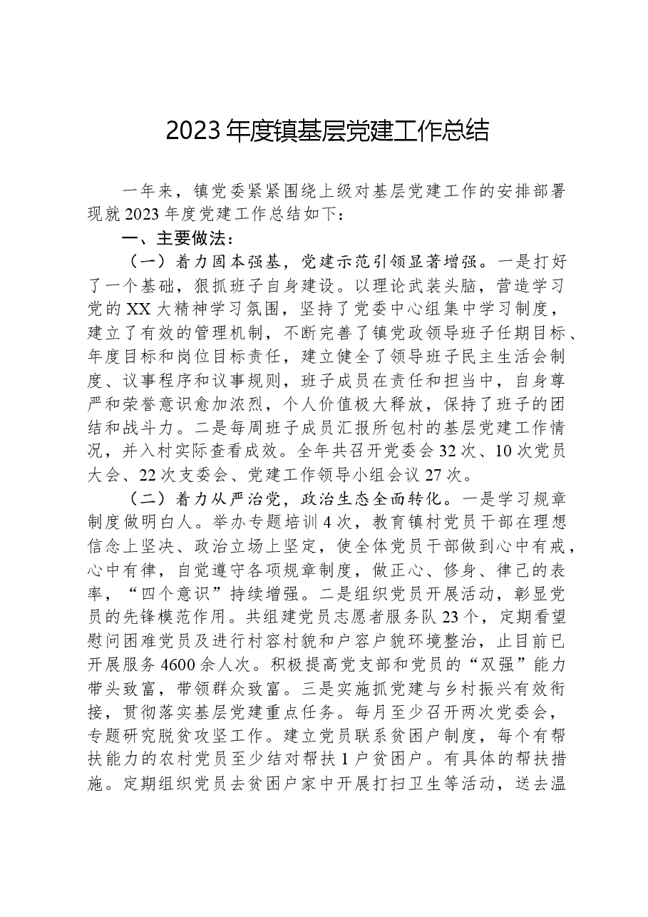 2023年度镇基层党建工作总结.docx,第1页预览