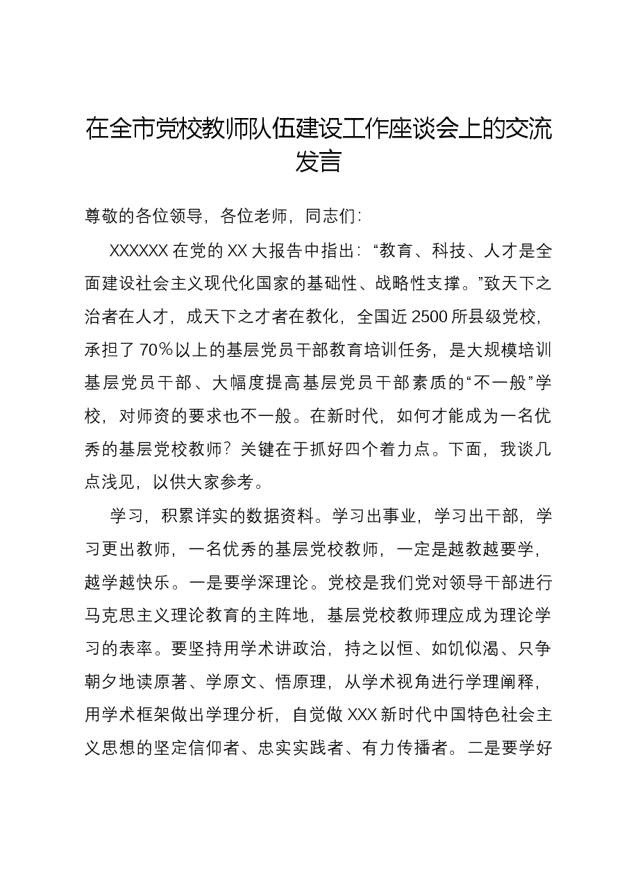 在全市党校教师队伍建设工作座谈会上的交流发言.docx,第1页预览