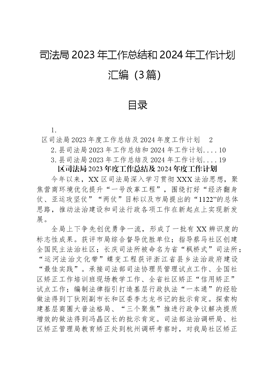 (3篇)司法局2023年工作总结和2024年工作计划汇编.docx,第1页预览