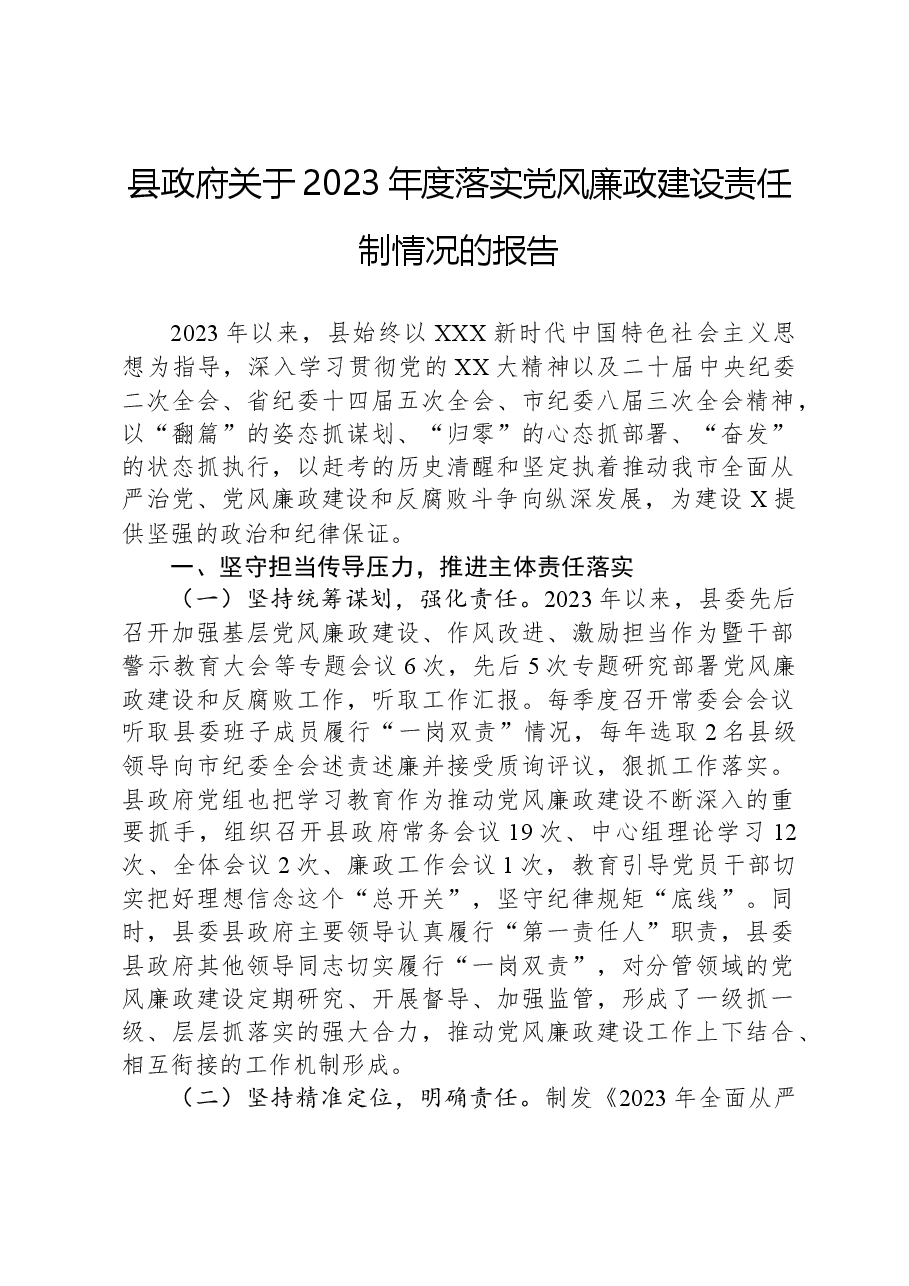 县政府关于2023年度落实党风廉政建设责任制情况的报告.docx,第1页预览