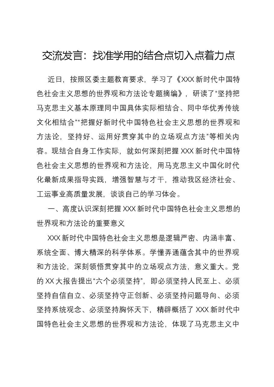 交流发言:找准学用的结合点切入点着力点.docx,第1页预览