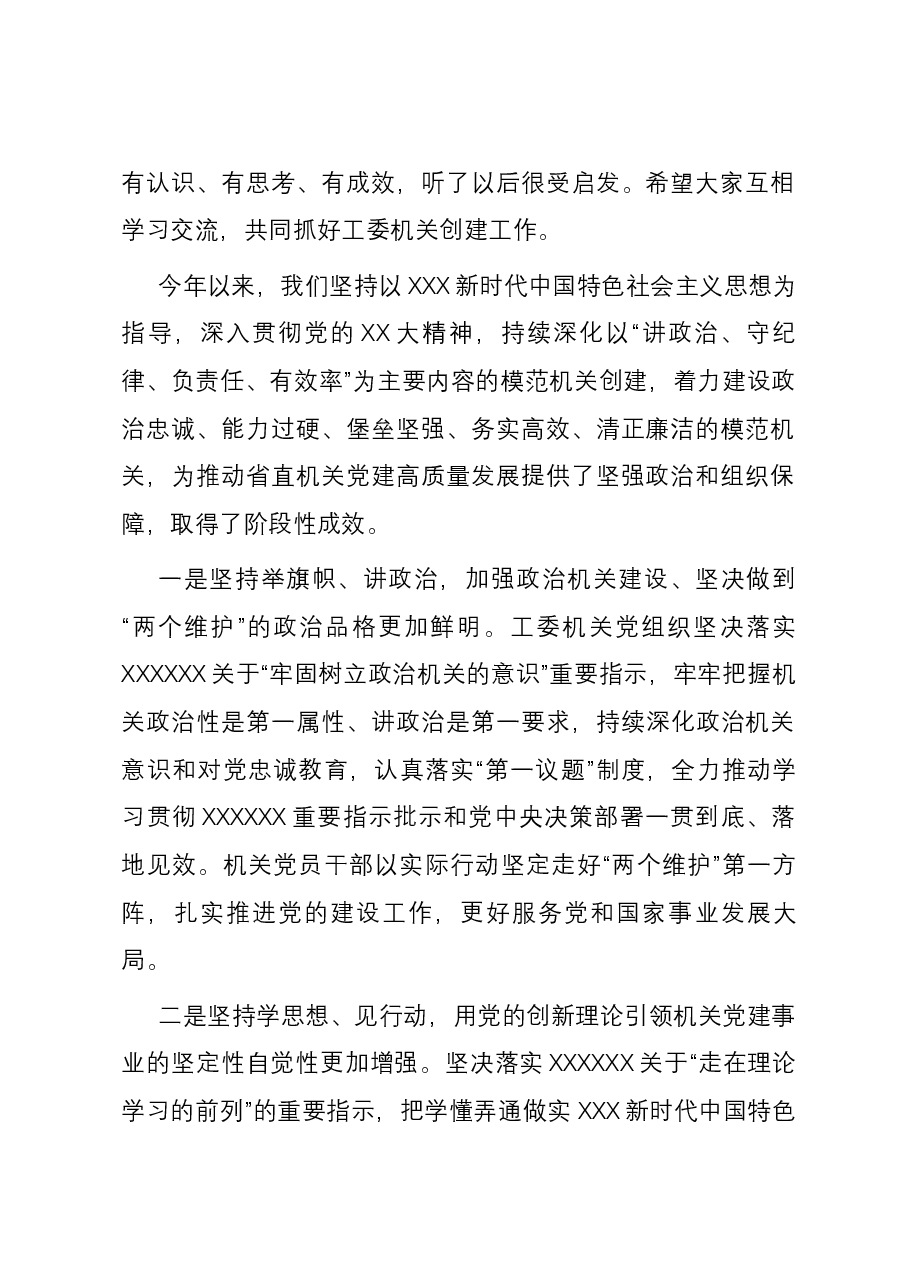 在工委机关创建模范机关活动推进会上的讲话.docx,第2页预览