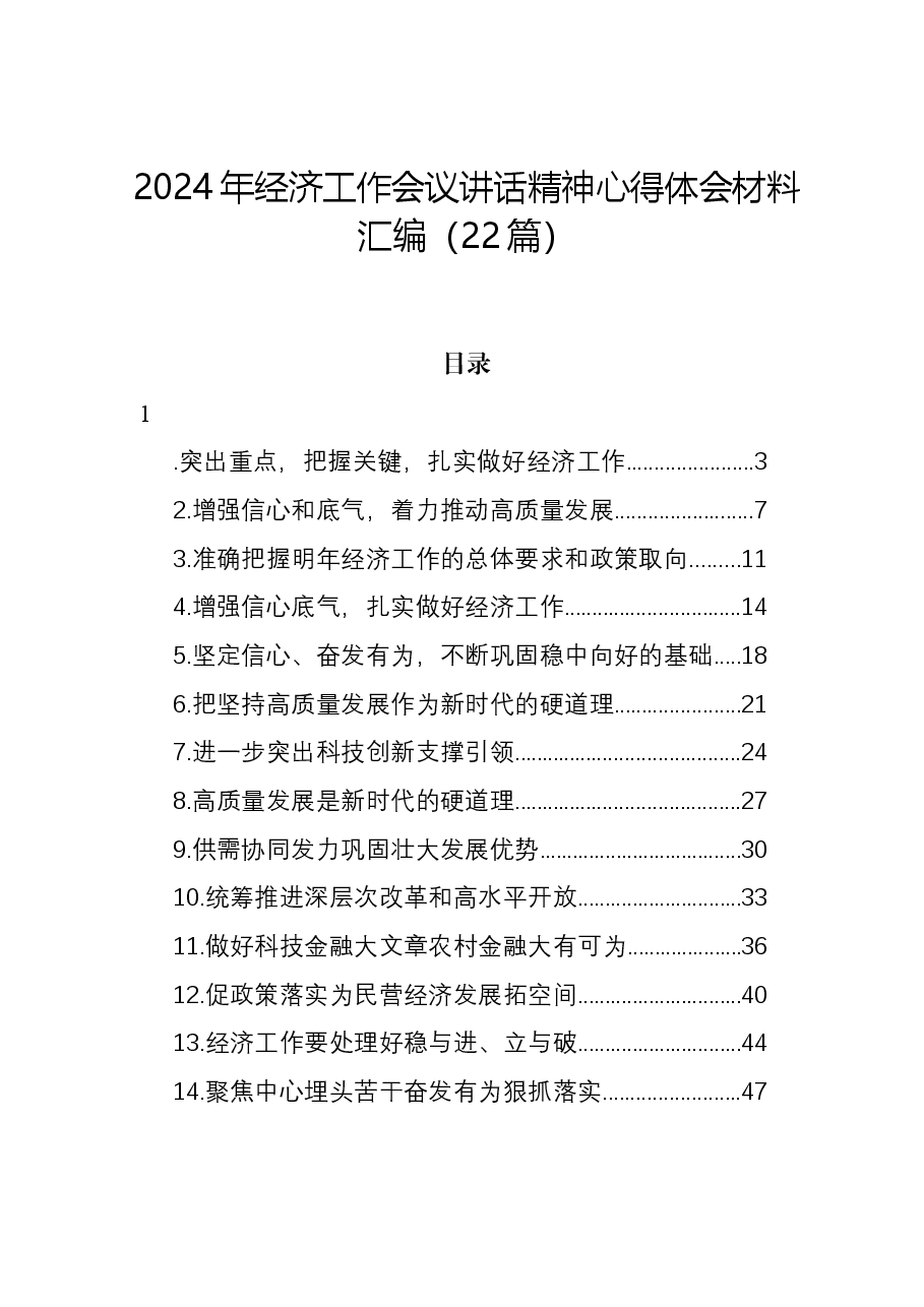 (22篇)2024年经济工作会议讲话精神心得体会材料汇编.docx,第1页预览