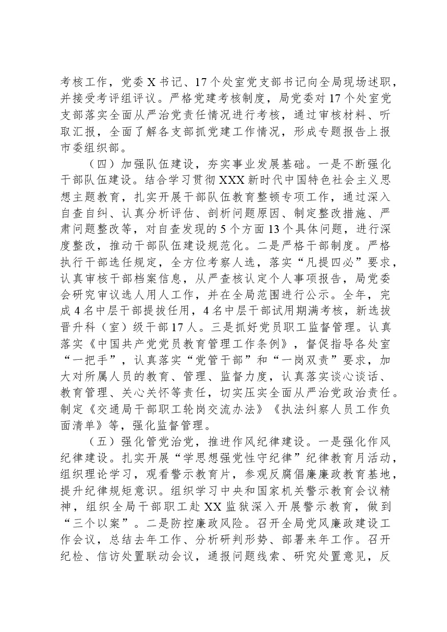 X局2023年度落实全面从严治党主体责任情况报告.docx,第3页预览