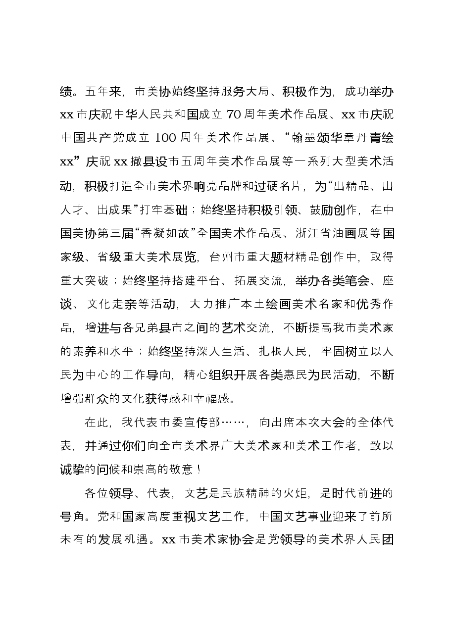 在xx市美术家协会第八次会员代表大会上的讲话.docx,第2页预览