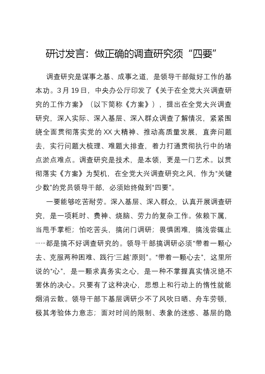 研讨发言:做正确的调查研究须“四要”.docx,第1页预览
