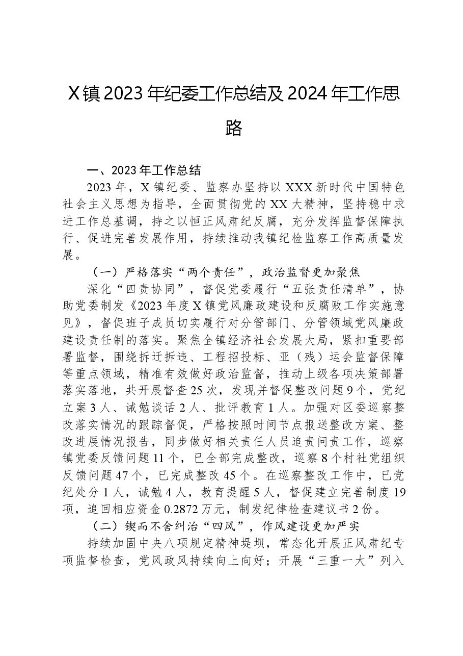 X镇2023年纪委工作总结及2024年工作思路.docx,第1页预览