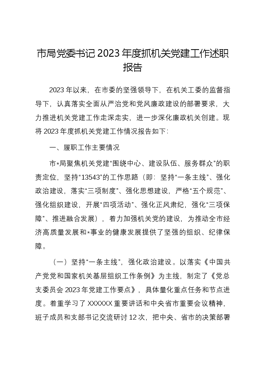 市局党委书记2023年度抓机关党建工作述职报告.docx,第1页预览
