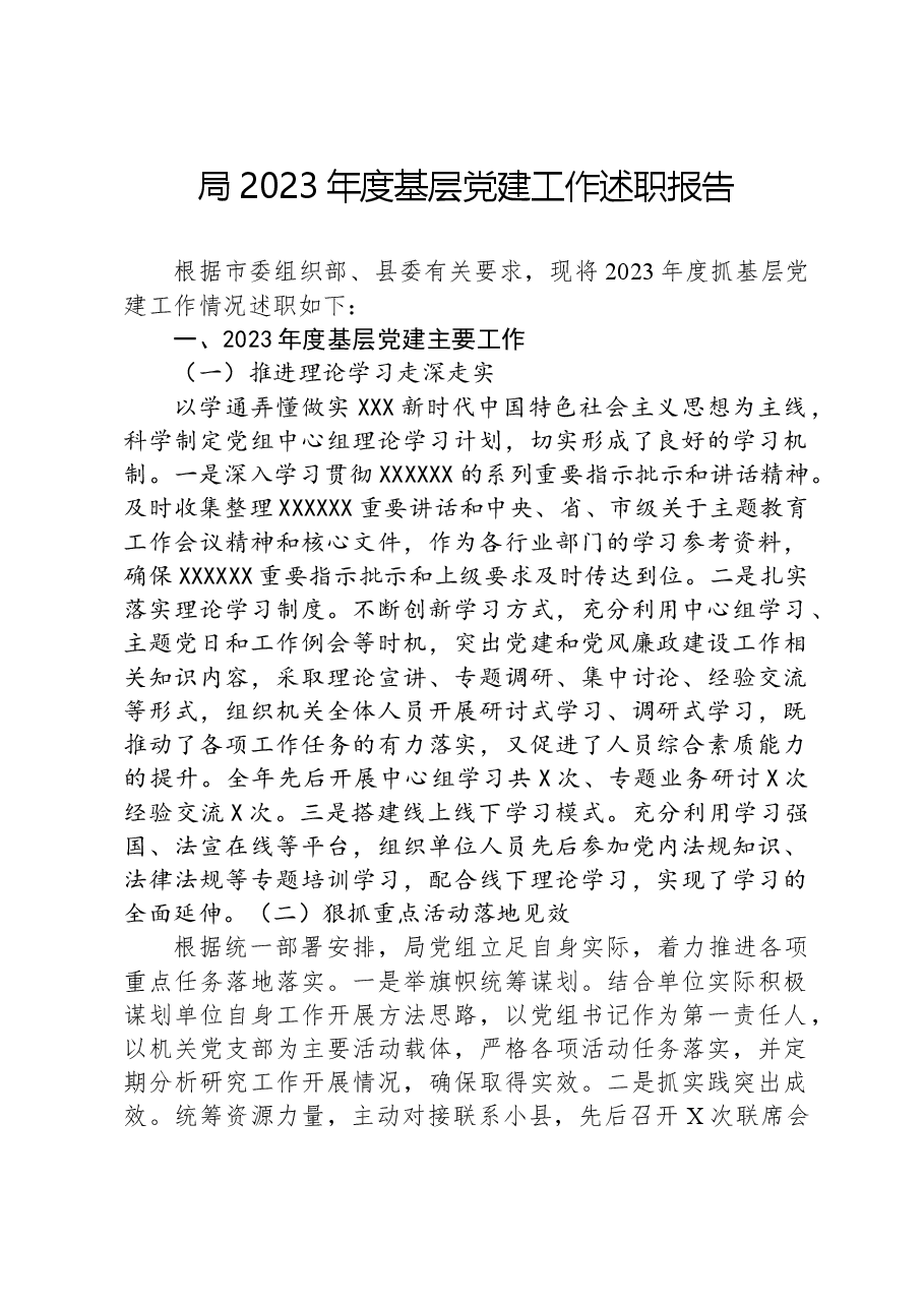 局2023年度基层党建工作述职报告.docx,第1页预览